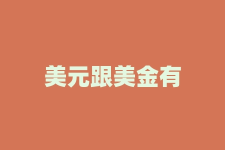美元跟美金有什么区别？美元降息是什么意思？-RB螺纹钢期货交易网