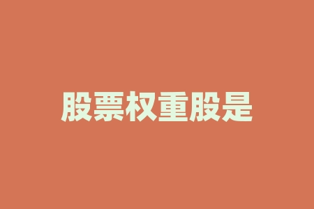 股票权重股是什么意思？股票板了是什么意思？-RB螺纹钢期货交易网