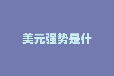 美元强势是什么意思？美元用什么符号表示？-RB螺纹钢期货交易网