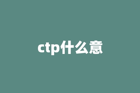 ctp什么意思？CTP：印刷术中的革命