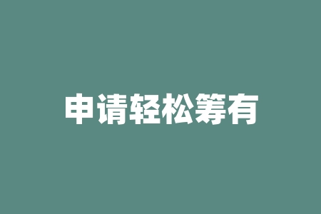 申请轻松筹有什么条件？申购成功什么时候上市？-RB螺纹钢期货交易网