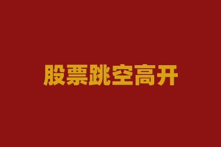 股票跳空高开意味着什么？股票送和转有什么区别？-RB螺纹钢期货交易网