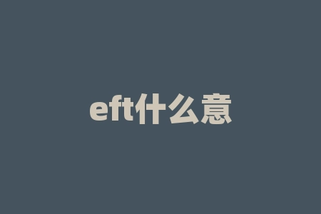 eft什么意思？EFT到底是什么魔法，能瞬间缓解压力和焦虑？