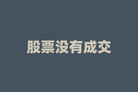 股票没有成交量是什么情况？股票注销是什么意思啊？-RB螺纹钢期货交易网