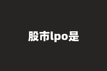 股市lpo是什么意思?股市ma5是什么意思?-RB螺纹钢期货交易网