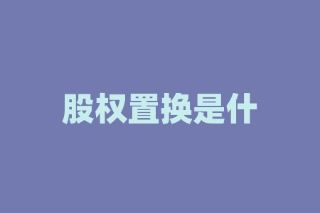 股权置换是什么意思?股票10日线什么意思?-RB螺纹钢期货交易网