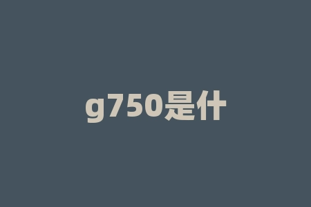 g750是什么？你听说过世界上最快的量产越野车——g750吗？