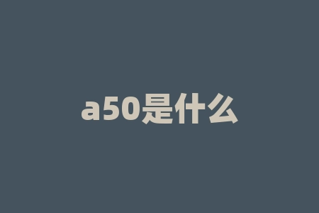 a50是什么？揭秘 A50：中国股市中的秘密武器-RB螺纹钢期货交易网