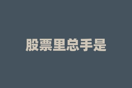 股票里总手是什么意思？股票里的手是什么意思？-RB螺纹钢期货交易网