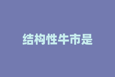 结构性牛市是什么意思？给人做担保有什么风险？-RB螺纹钢期货交易网