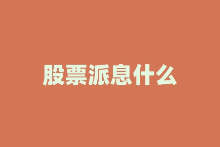 股票派息什么时候到账？股票流值是什么意思？-RB螺纹钢期货交易网