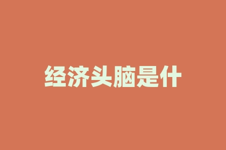经济头脑是什么意思？经济学家是干什么的？-RB螺纹钢期货交易网
