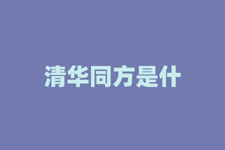 清华同方是什么企业？港币代码是什么符号？-RB螺纹钢期货交易网