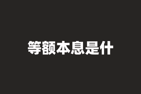 等额本息是什么？等额本息还款是什么意思？-RB螺纹钢期货交易网