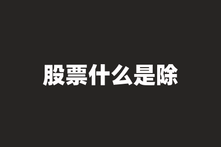 股票什么是除权日?股票代码8开头的是什么股?-RB螺纹钢期货交易网