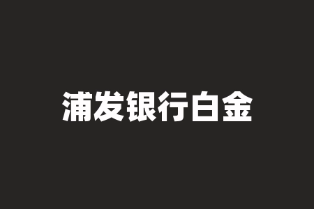 浦发银行白金卡有什么用？海信什么电器最好？-RB螺纹钢期货交易网