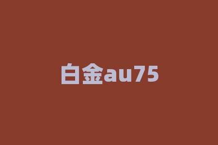 白金au750的是什么金？百润股份是做什么的？-RB螺纹钢期货交易网