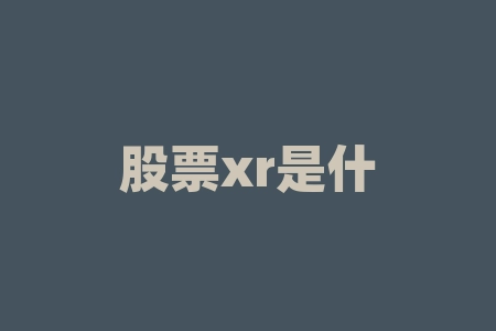 股票xr是什么意思啊?股票一日游是什么意思?-RB螺纹钢期货交易网