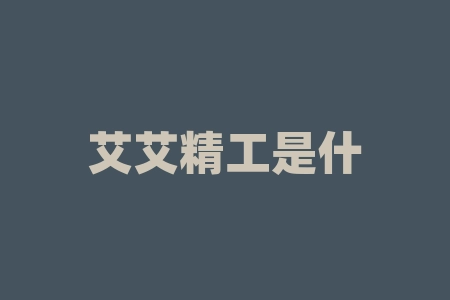 艾艾精工是什么公司？节流开支是什么意思？-RB螺纹钢期货交易网