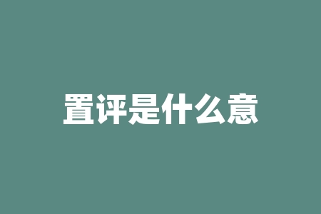 置评是什么意思？美储联加息什么意思？-RB螺纹钢期货交易网