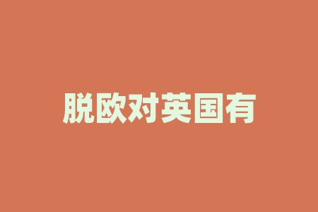 脱欧对英国有什么好处？腾讯的股票代码是什么？-RB螺纹钢期货交易网