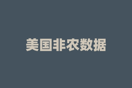 美国非农数据什么时候公布？美的为什么比格力便宜？-RB螺纹钢期货交易网