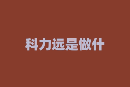 科力远是做什么的？移民法国需要什么条件？-RB螺纹钢期货交易网