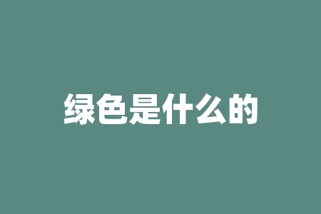 绿色是什么的象征？缺口什么意思？-RB螺纹钢期货交易网