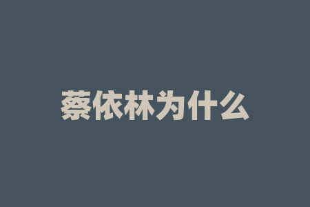 蔡依林为什么不结婚？虎门大桥什么时候免费？-RB螺纹钢期货交易网