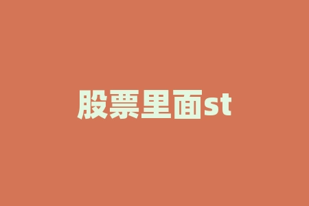 股票里面st是什么意思？股票除权日是什么时间？-RB螺纹钢期货交易网