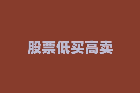 股票低买高卖什么意思?股票做多做空什么意思?-RB螺纹钢期货交易网