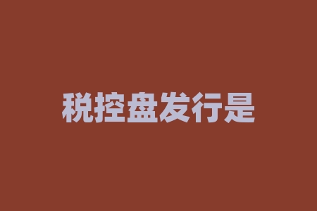 税控盘发行是什么意思？空头陷阱是什么意思？-RB螺纹钢期货交易网