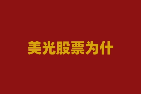 美光股票为什么大涨？美国上市需要什么条件？-RB螺纹钢期货交易网