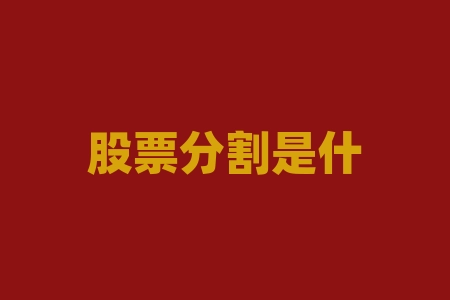 股票分割是什么意思?股票分红10派几是什么意思?-RB螺纹钢期货交易网