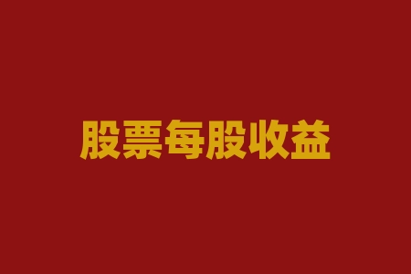 股票每股收益是什么意思？股票池是什么意思？-RB螺纹钢期货交易网