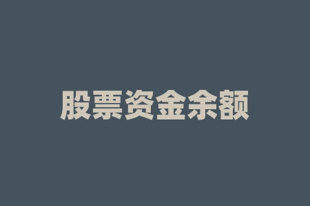 股票资金余额是什么意思？股票跳空缺口是什么意思？-RB螺纹钢期货交易网