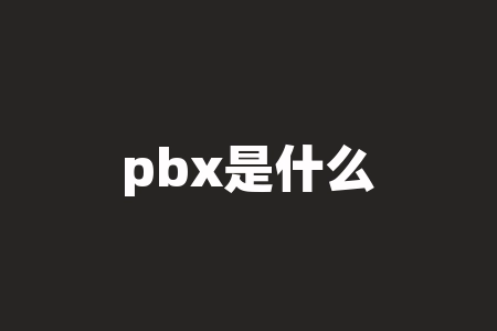 pbx是什么？PBX：电话系统的未来？
