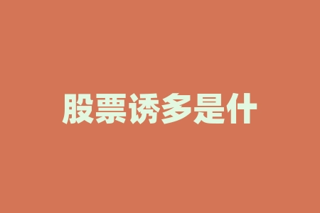 股票诱多是什么意思？股票质押式回购是什么意思？-RB螺纹钢期货交易网