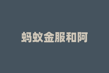蚂蚁金服和阿里巴巴什么关系？蚌埠云轨为什么停工了？-RB螺纹钢期货交易网