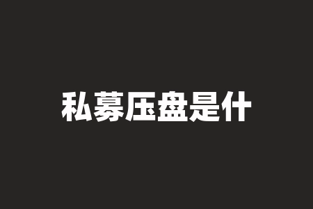 私募压盘是什么意思？私家车全险包括什么？-RB螺纹钢期货交易网