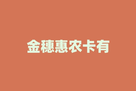 金穗惠农卡有什么用处？金融公司有什么部门？-RB螺纹钢期货交易网