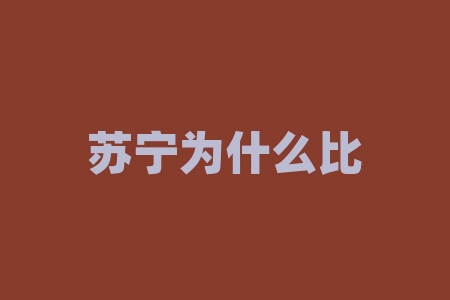 苏宁为什么比京东便宜？苏宁环球什么时候分红？-RB螺纹钢期货交易网
