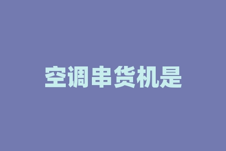 空调串货机是什么意思？突然放量上涨意味什么？-RB螺纹钢期货交易网