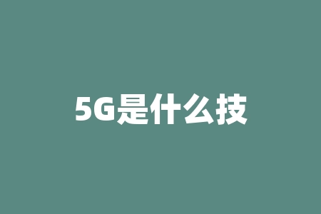 5G是什么技术？5G：解锁无限可能的超高速技术
