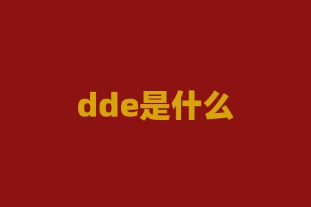 dde是什么？DDE到底是什么？它的作用和优势是什么？