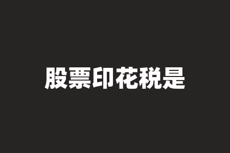 股票印花税是什么意思?股票变成st是什么意思?-RB螺纹钢期货交易网
