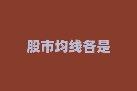 股市均线各是什么颜色?股市大宗交易说明什么?-RB螺纹钢期货交易网
