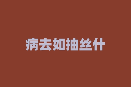 病去如抽丝什么意思？瘦煤是什么意思？-RB螺纹钢期货交易网