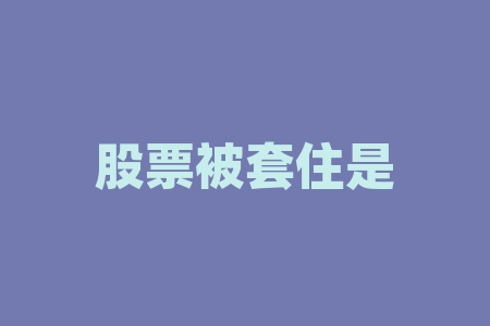 股票被套住是什么意思？股票让渡是什么意思？-RB螺纹钢期货交易网