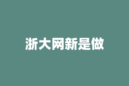 浙大网新是做什么的？浙江医药生产什么药？-RB螺纹钢期货交易网
